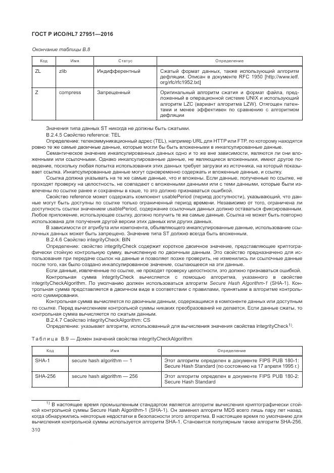 ГОСТ Р ИСО/HL 7 27951-2016, страница 313